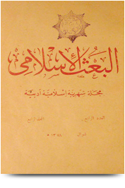 مجلة البعث الإسلامي ۱۹۵۹م