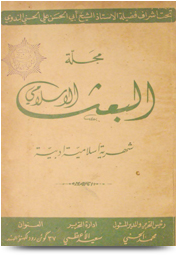 مجلة البعث الإسلامي ۱۹۵۸م